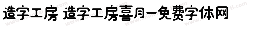 造字工房 造字工房喜月字体转换